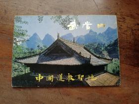 《武当山》中国道教圣地、明信片8张