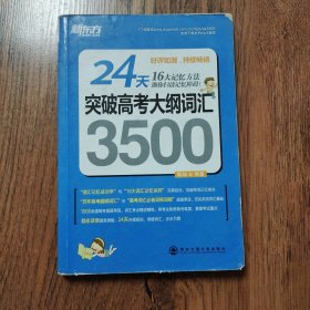 新东方·24天突破高考大纲词汇3500