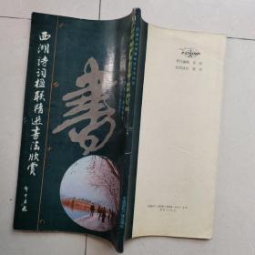 钢笔字帖西湖诗词楹联精选钢笔毛笔书法欣赏