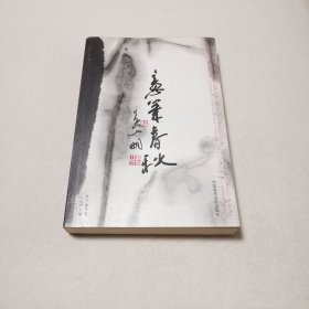 意笔春秋:吴山明和当代意笔人物画