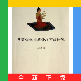 从敦煌学到域外汉文献研究