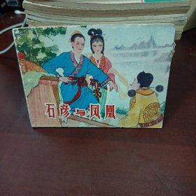 石彦与凤凰连环画