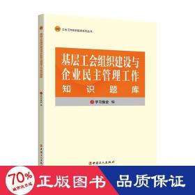 基层工会组织建设与企业管理工作知识题库 政治理论 作者