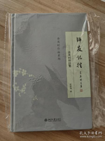 师友记往：余英时怀旧集