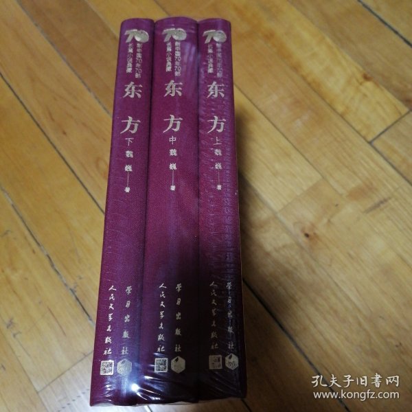 东方（套装上中下册）/新中国70年70部长篇小说典藏