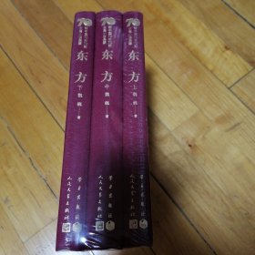 东方（套装上中下册）/新中国70年70部长篇小说典藏
