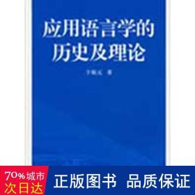 应用语言学的历史及理论