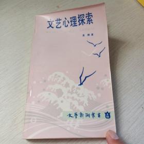 文艺心理探索