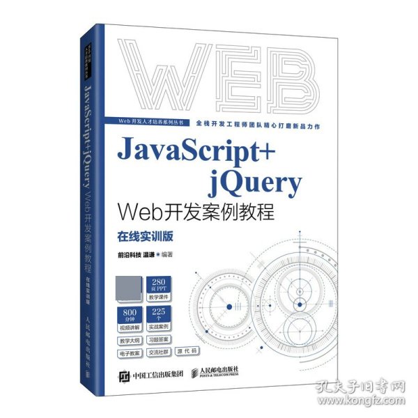 JavaScript+jQuery Web开发案例教程