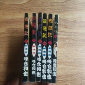 最遊记（第1-7册）缺少第6册（共6本合售）