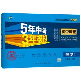 曲一线53初中同步试卷数学八年级上册北师大版5年中考3年模拟2021版五三