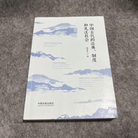 中国古代的法典、制度和礼法社会