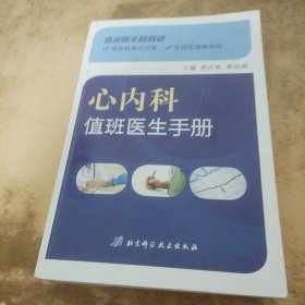 心内科值班医生手册