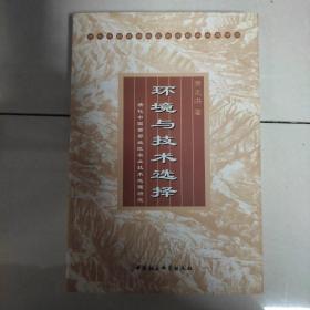 环境与技术选择:清代中国西部地区农业技术地理研究