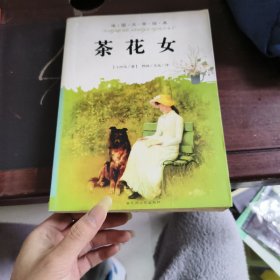 外国文学经典：茶花女