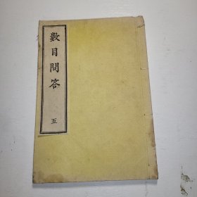 线装古籍《数目问答》卷五，1880年出版