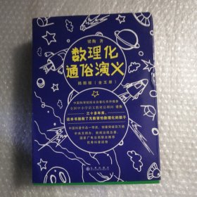 数理化通俗演义：插图版（全五册）