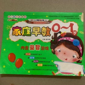 《幼儿成长关键期》系列-《家庭早教0～1岁》