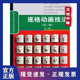 逐格动画技法 陈迈 编著 著 大中专文科文学艺术 9787300209173