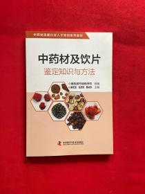 中药材及饮片鉴定知识与方法