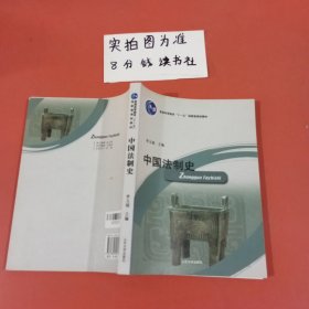 高等院校法学教材：中国法制史