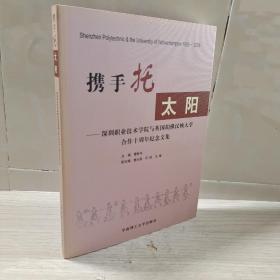 携手托太阳:深圳职业技术学院与英国胡佛汉顿大学合作十周年纪念文集