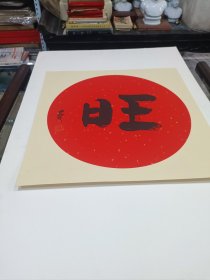旺，延参法师