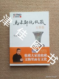 【实拍、多图、往下翻】马未都说收藏·玉器篇