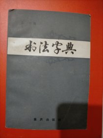 书法字典