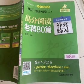 2022蒋军虎考研英语（二）高分阅读老蒋80篇第8版