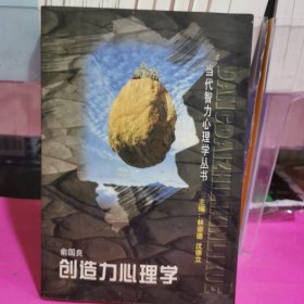 创造力心理学