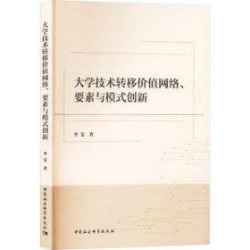 大学技术转移价值网络、要素与模式创新 教学方法及理论 李雯 新华正版