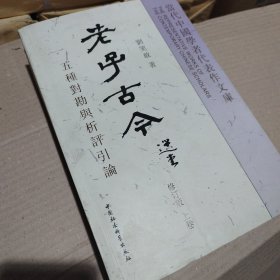 老子古今：五种对勘与析评引论（上册）