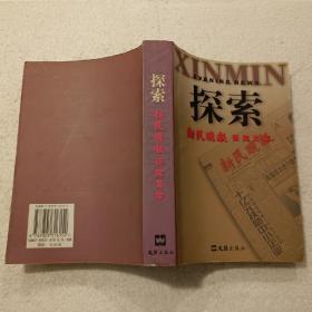 探索—新民晚报研究文集（32开）平装本，1999年一版一印