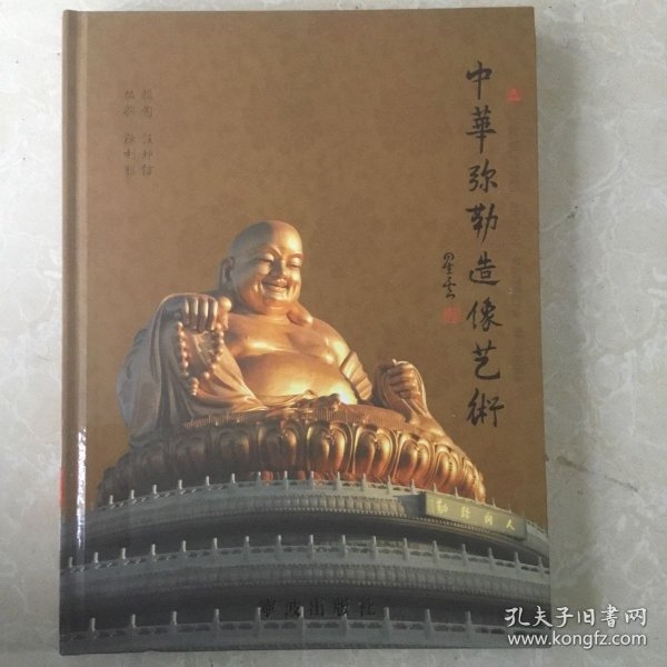中华弥勒造像艺术