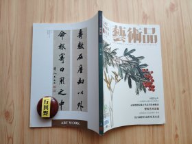 艺术品杂志【201510】可惜无声以展览的方式思考齐白石的艺术 无锡博物院藏古代法书绘画概述 道漫言明清江南闺阁事(二)从论书诗看清代初期碑学思想的萌芽 丹青逸情张加洛将军的书画艺术荣宝斋书画经营部精品书画赏析 金石善本过眼录秦量三件 瓦当大观 金代佚名衍庆图考证 圣火熔泥飞金溅翠景德镇陶瓷窑炉镇窑 平凡而美丽的世界雷诺阿肖像油画赏析 丹青融影浅论民国画坛与影坛之间的联系 吴昌硕的仕途经历及心态