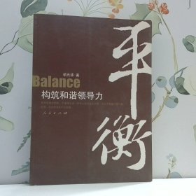 平衡 构筑和谐领导力