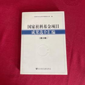 国家社科基金项目成果选介汇编（第3辑）