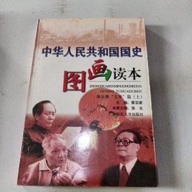 中华人民共和国图画读本第五册文革篇上