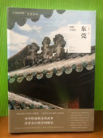 中国国家地理·风物中国志：东莞［新书塑封］