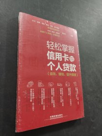 轻松掌握信用卡与个人贷款