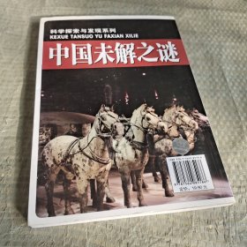 科学探索与发现系列：中国未解之谜