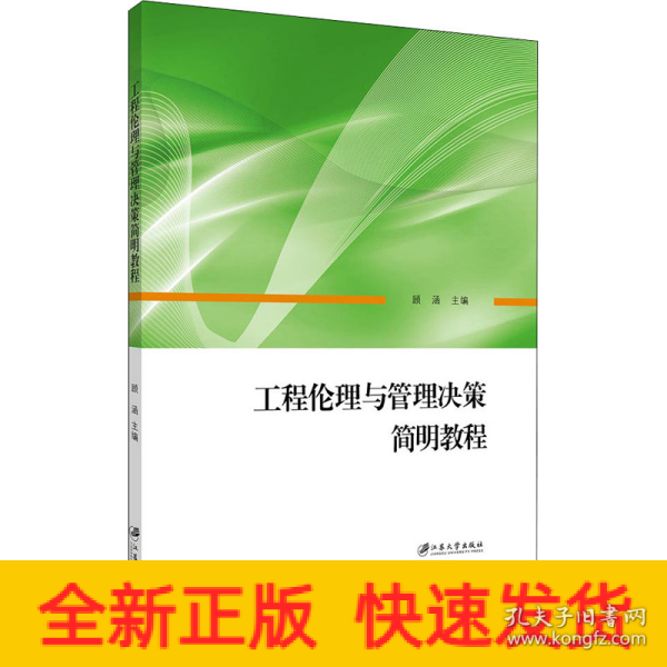 工程伦理与管理决策简明教程