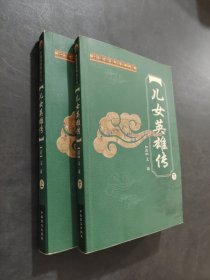 儿女英雄传