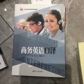 商务英语口译