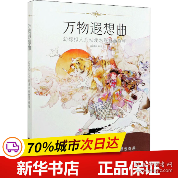 保正版！万物遐想曲 幻想拟人系动漫水彩插画教程9787115549600人民邮电出版社夜语寄北