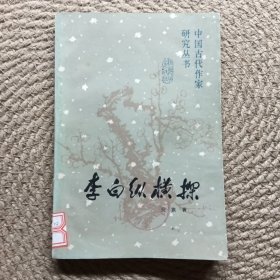 中国古代作家研究丛书 李白纵横探