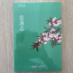 古典新读·装潢志