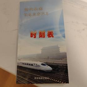 西安铁路局简明列车时刻表2009年4月