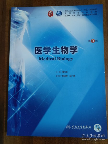 医学生物学（第9版/本科临床/配增值）